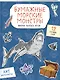 Бумажные морские монстры (акула, осьминог и др.) Вырежи, раскрась, играй. 12 готовых схем - фото 3