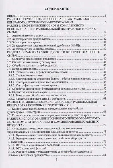 Рациональная переработка вторичного мясного сырья: учебное пособие - фото 3
