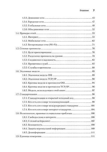 Компьютерные сети. 6-е изд. - фото 6