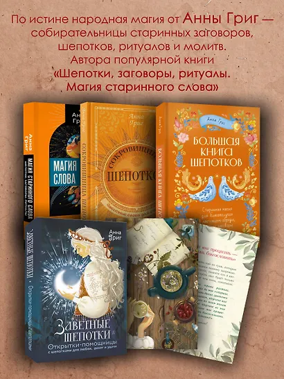 Шепотки и народная магия на удачу, любовь, деньги и счастливую жизнь. Словом творим добро - фото 10