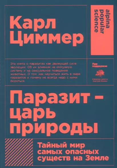 Паразит - царь природы: Тайный мир самых опасных существ на Земле. 5-е издание - фото 1