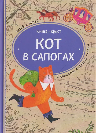 Кот в сапогах: книга-квест с выбором сюжетных линий по мотивам сказки Шарля Перро - фото 1