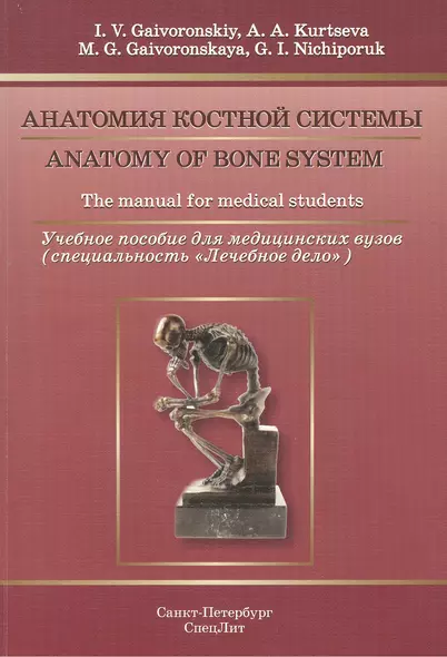 Анатомия костной системы: учебное пособие для медицинских вузов (на английском языке) - фото 1