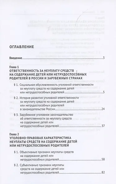 Уголовная ответственность за неуплату средств на содержание детей или нетрудоспособных родителей. Монография - фото 2