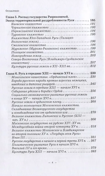 История Руси и Московского царства с древнейших времен до конца XVII века: учебник для всех уровней проф.истор.обр. - фото 3