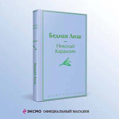 Бедная Лиза - фото 4