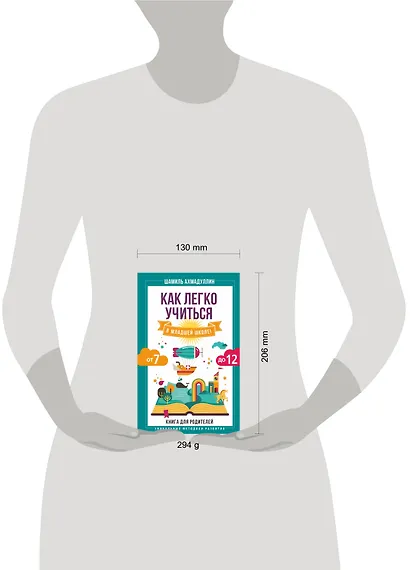 Как легко учиться в младшей школе! От 7 до 12. Книга для родителей - фото 3