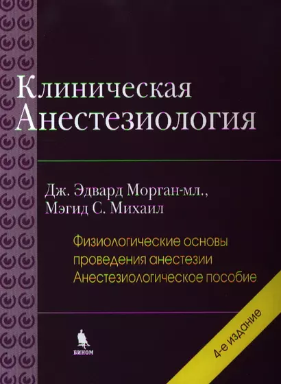 Клиническая анестезиология: книга 2 -я. 4 -е изд., испр. - фото 1