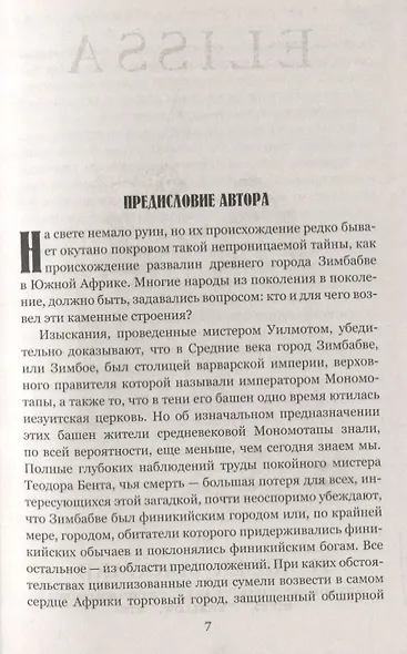 Валтасар. Элисса, или Гибель Зимбое : роман, повесть - фото 5
