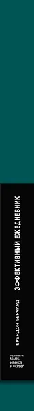 Ежедневник эффективный «Баланс. Привычки. Приоритеты» недатированный, 216 страниц, изумруд - фото 4