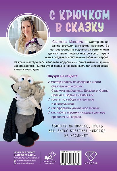 С крючком в сказку. 6 мастер-классов по вязанию - фото 2