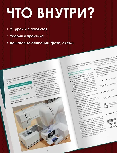 Научись шить на швейной машине за 21 день. Пошаговое руководство и 6 проектов - фото 5