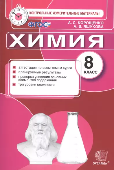 Контрольные измерительные материалы. Химия. 8 класс. ФГОС - фото 1