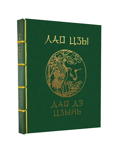 Лао-Цзы. Дао Дэ Цзин - фото 3