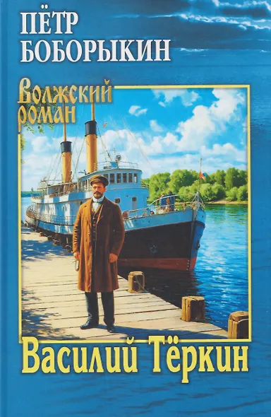 Василий Теркин - фото 1