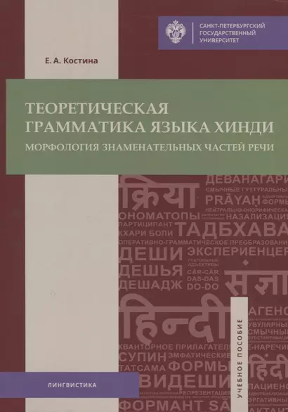 Теоретическая грамматика языка хинди: морфология знаменательных частей речи: учеб.пособие - фото 1