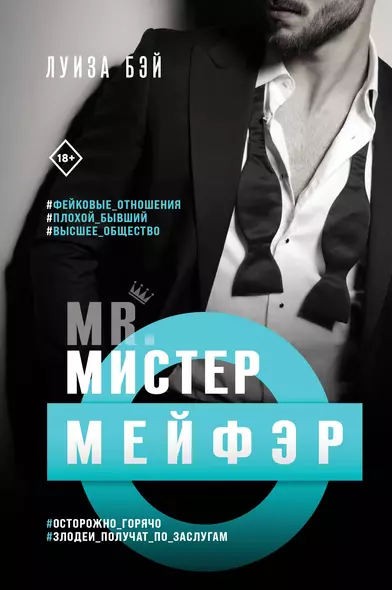 Мистер Мейфэр - фото 1