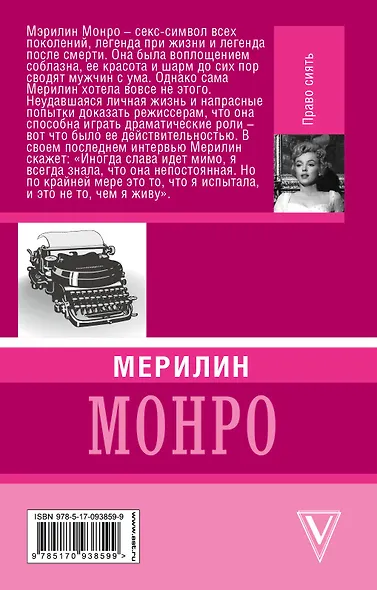 Мерилин Монро. Право сиять - фото 2