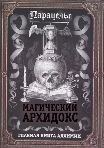 Магический архидокс. Главная книга алхимии - фото 1