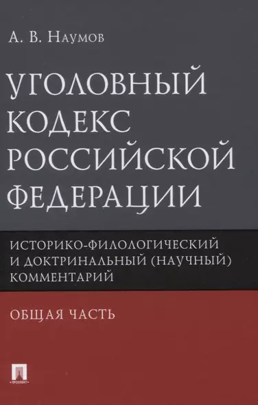 Уголовный кодекс Российской Федерации. Историко-филологический и доктринальный (научный) комментарий. Общая часть - фото 1