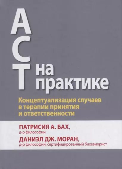 ACT на практике. Концептуализация случаев в терапии принятия и ответственности - фото 1