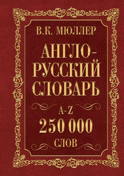 Мюллер(best/superцена)Англо-русский. Русско-английский словарь. 250000 слов - фото 1