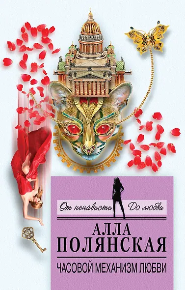 Часовой механизм любви: роман - фото 1