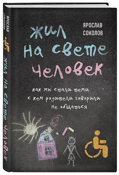 Жил на свете человек. Как мы стали теми, с кем родители говорили не общаться - фото 3