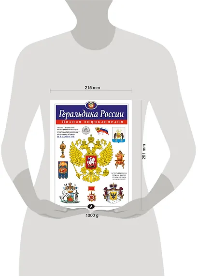 Геральдика России. Полная энциклопедия - фото 13