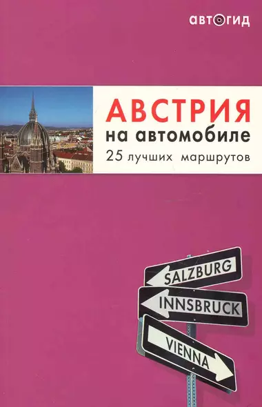 Австрия на автомобиле. 25 лучших маршрутов. - фото 1