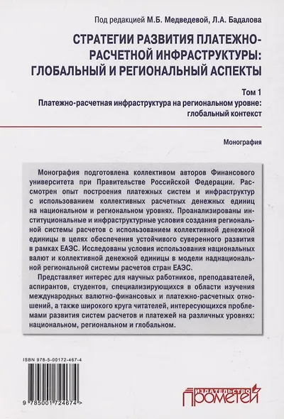 Стратегии развития платежно-расчетной инфраструктуры: глобальный и региональный аспекты: Монография: в 2-х тт. Том 1. Платежно-расчетная инфраструктура на региональном уровне: глобальный контекст - фото 2