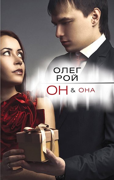 Она&Он : роман - фото 2