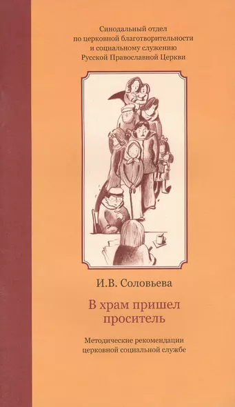 В храм пришел проситель : метод. рекомендации церков. соц. службе - фото 1