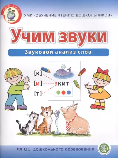 Учим звуки. Звуковой анализ слов. Рабочая тетрадь для детей 5-6 лет - фото 1