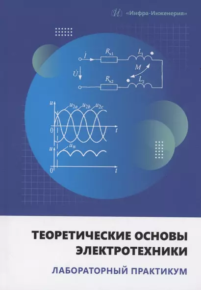 Теоретические основы электротехники. Лабораторный практикум - фото 1