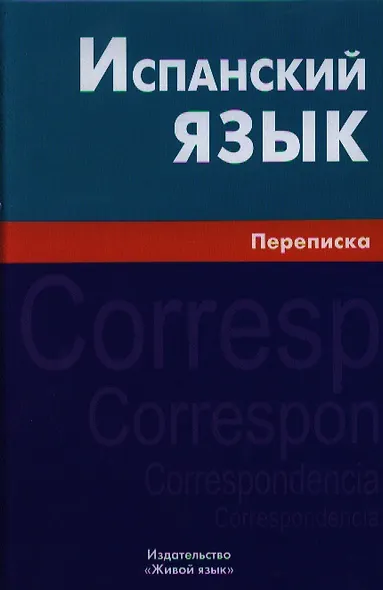 Испанский язык. Переписка - фото 1