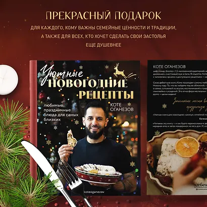 Уютные новогодние рецепты. Любимые праздничные блюда для самых близких - фото 6