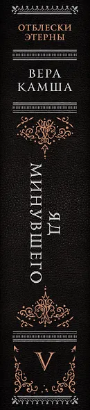 Яд минувшего - фото 11