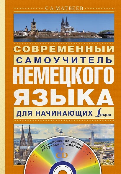 Матвеев(школа+CD)Современный самоучитель немецкого языка для начинающих - фото 1