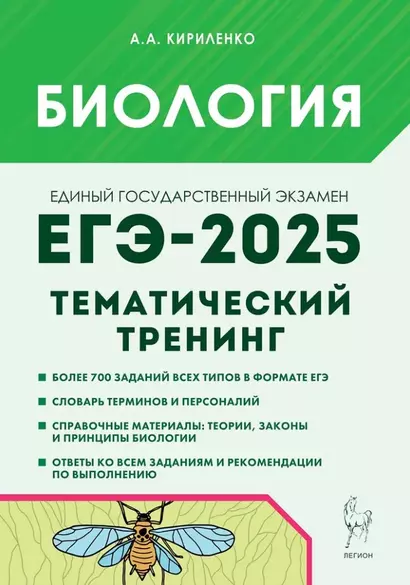 Биология. ЕГЭ-2025. Тематический тренинг. Все типы заданий: учебное пособие - фото 1