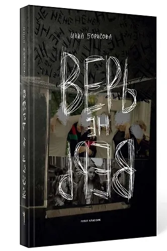 Верь/не верь - фото 1