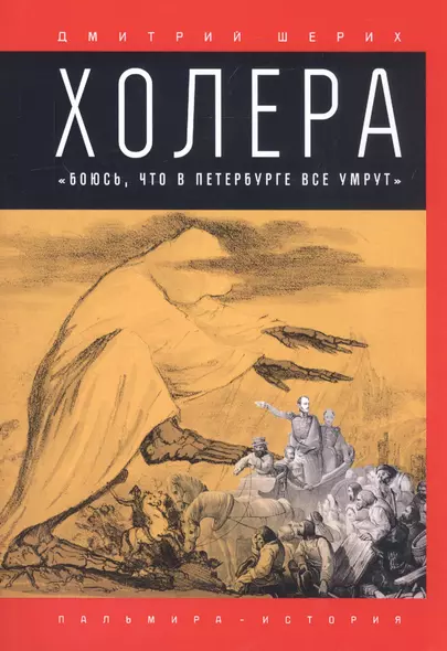 Холера: "Боюсь, что все в Петербурге умрут" - фото 1