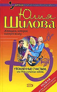 Утомленные счастьем, или Моя случайная любовь - фото 1