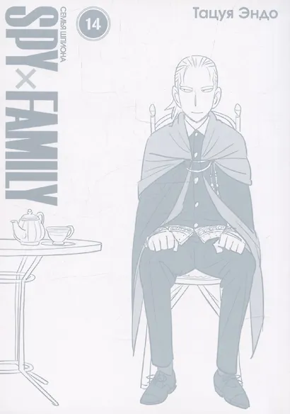 Семья шпиона. Том 14 (Spy x Family). Манга - фото 3