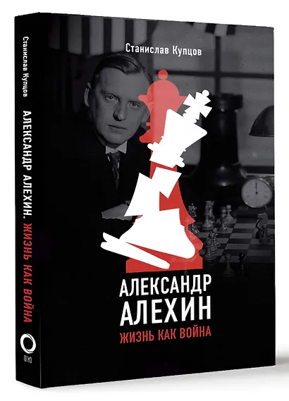 Александр Алехин. Жизнь как война - фото 3