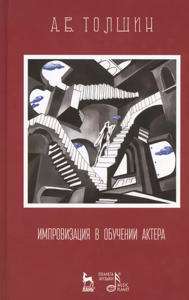 Импровизация в обучении актера: Учебное пособие / 3-е изд., стер. - фото 1