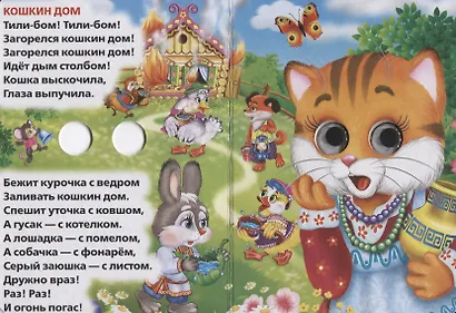 Любимые потешки. сорока - сорока. книжка с глазками. - фото 2
