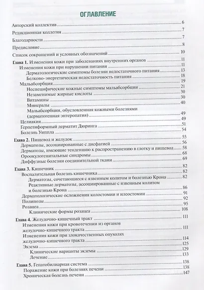 Поражения кожи при болезнях внутренних органов: иллюстрированное руководство для врачей - фото 2