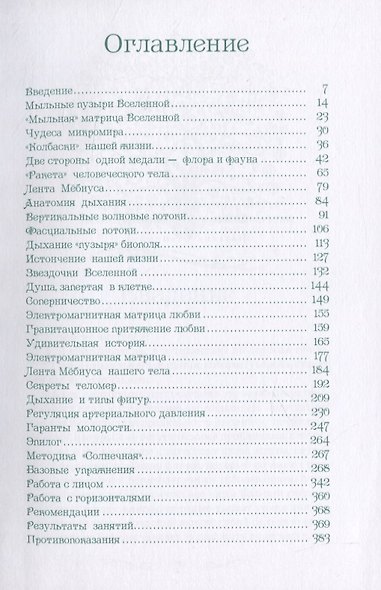 Тайны геометрии дыхания. Как дышать, чтобы сохранять здоровье, молодость и красоту - фото 2