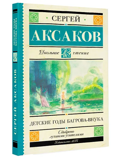 Детские годы Багрова-внука - фото 6